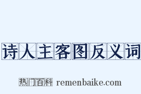 诗人主客图反义词是什么意思的图片